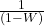\frac{1}{\left(1-W\right)}